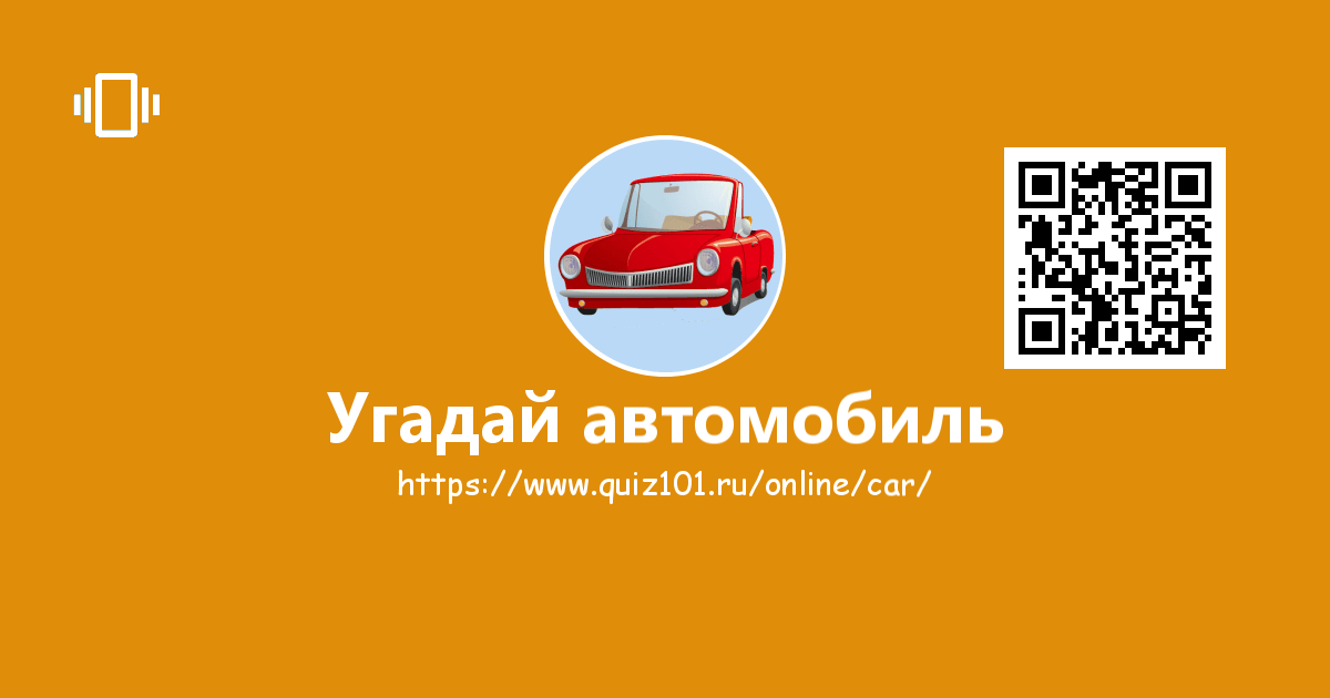 Запускай угадай автомобиль