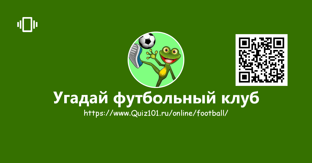 Угадай футбольный клуб онлайн