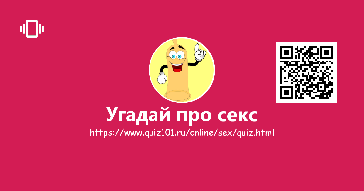 Подкована ли ты в теории секса?